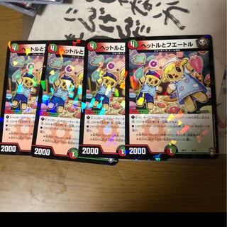 ヘットルとフエートル　4枚