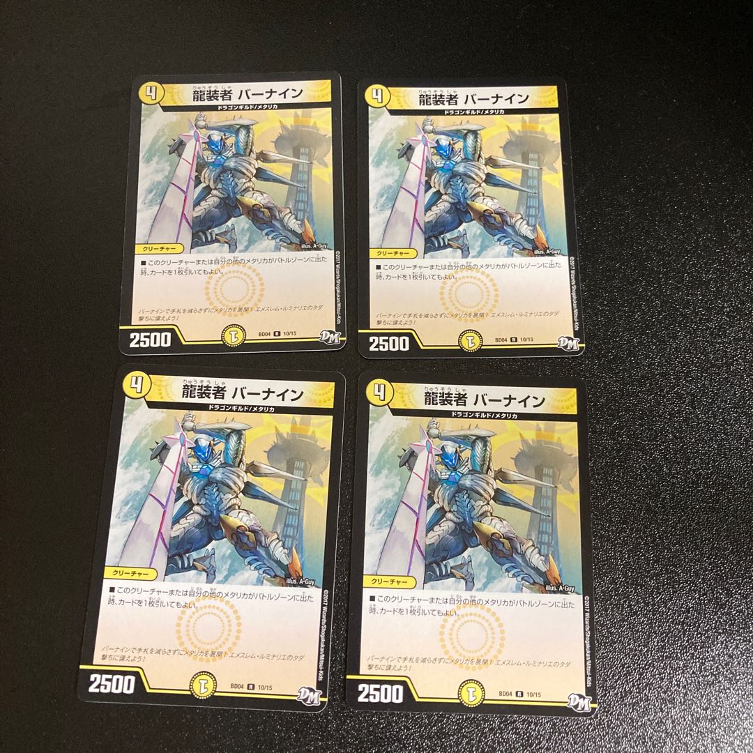 DM 龍装者バーナイン(10/15) レア 4枚セット3
