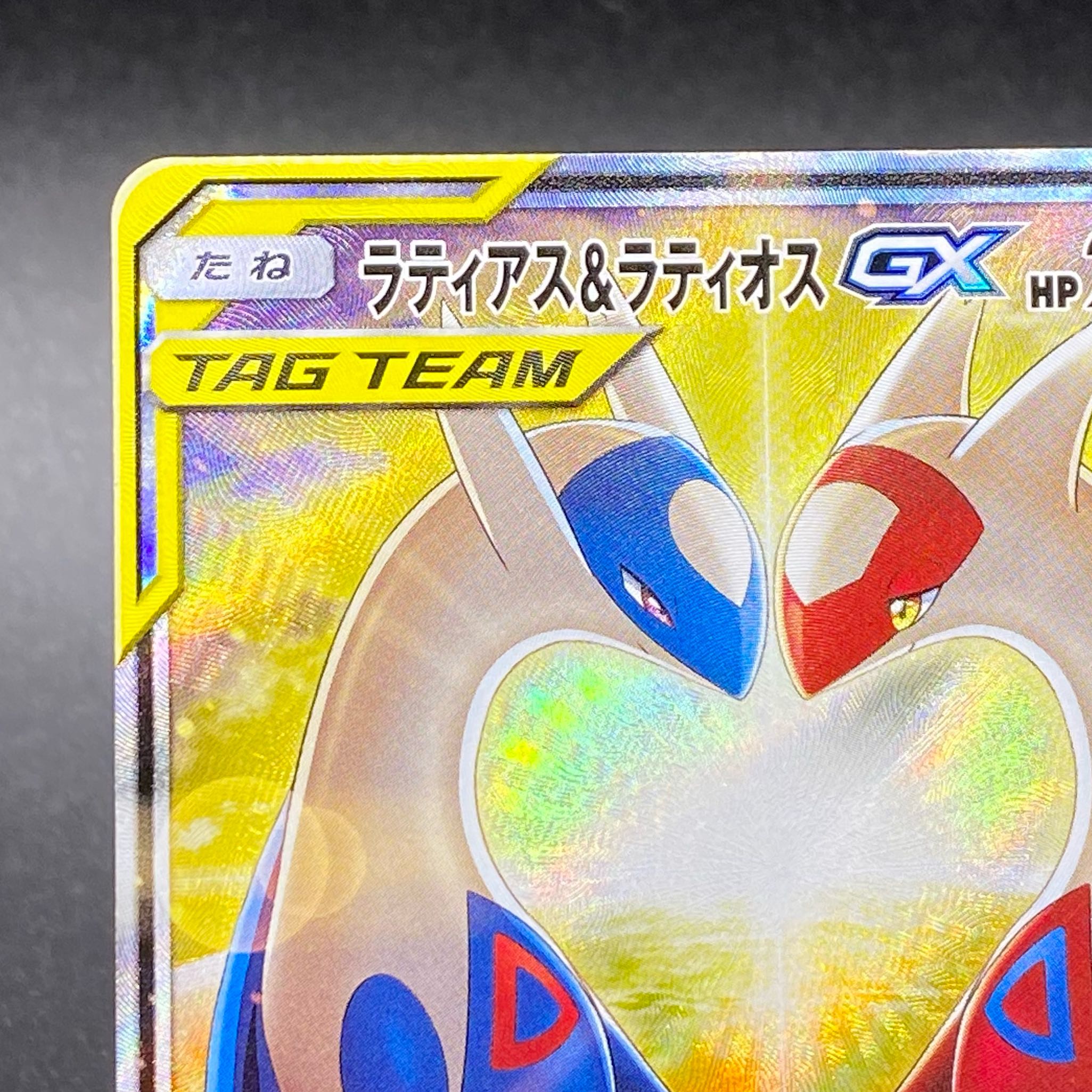 ラティアス&ラティオスGX SR 105/095