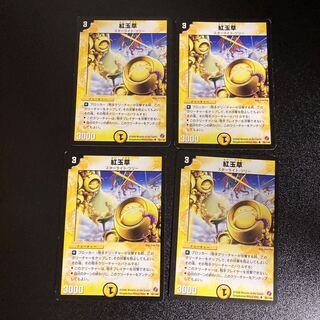 DM 紅玉草(55/140) アンコモン 4枚セット