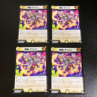 DM 輪輪-チャリン アンコモン 4枚セット2