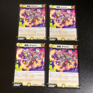 DM 輪輪-チャリン アンコモン 4枚セット3