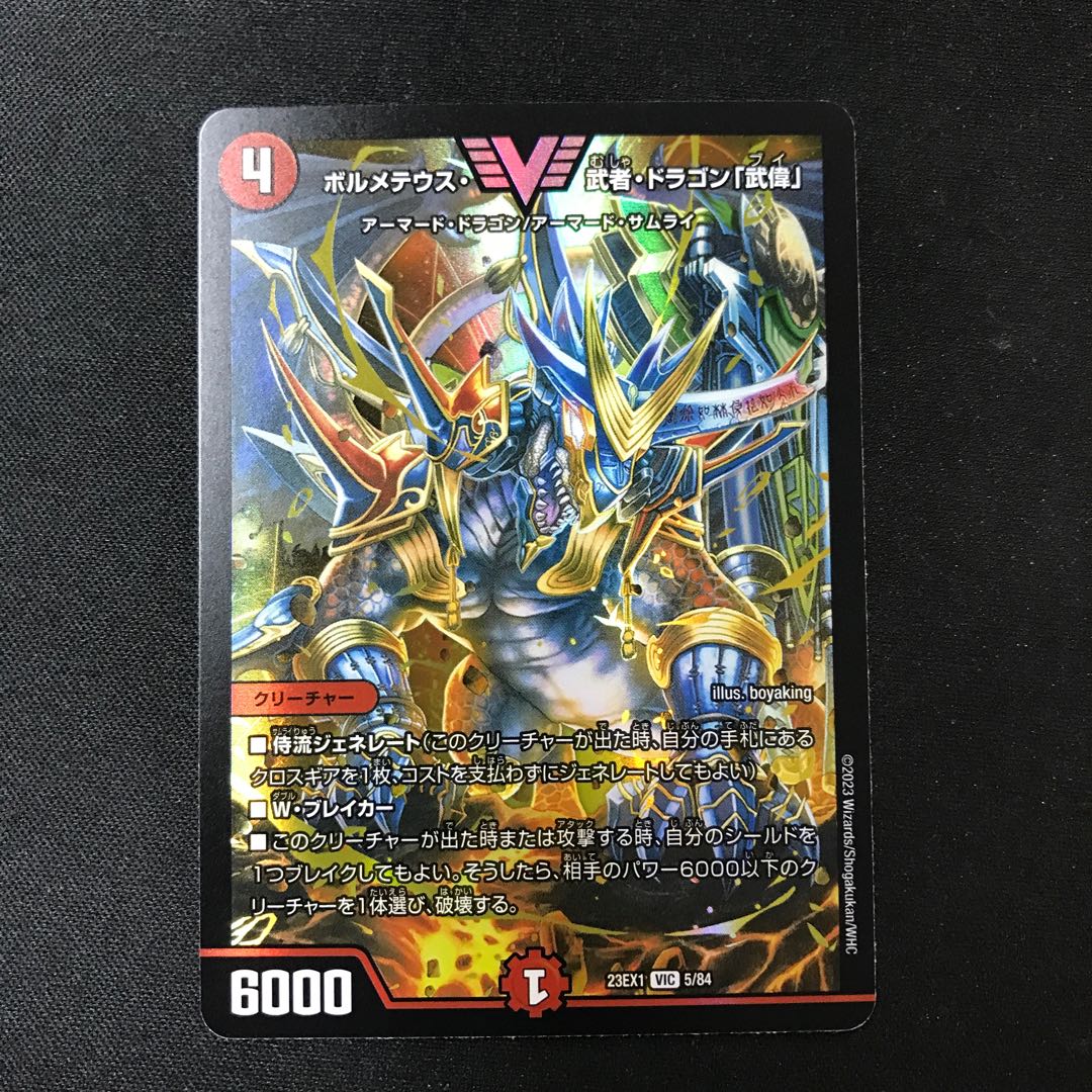 ボルメテウス・武者・ドラゴン「武偉」