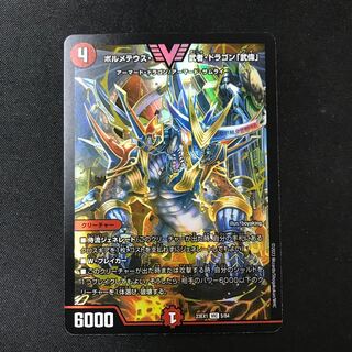 ボルメテウス・武者・ドラゴン「武偉」