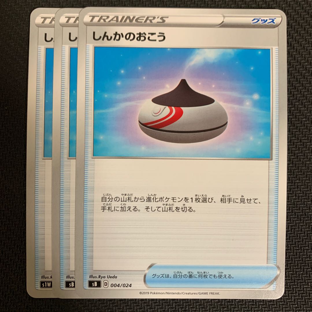 ポケモンカード　しんかのおこう　3枚セット