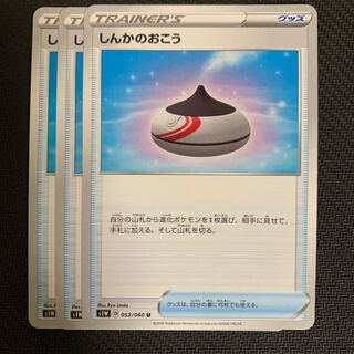 ポケモンカード　しんかのおこう　3枚セット