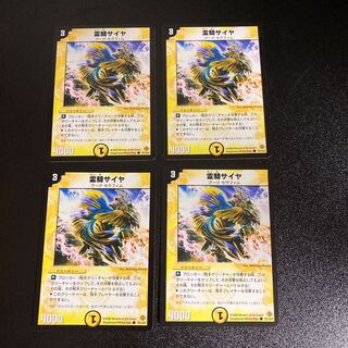 DM 霊騎サイヤ コモン 4枚セット3