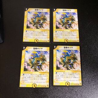 DM 霊騎サイヤ コモン 4枚セット4