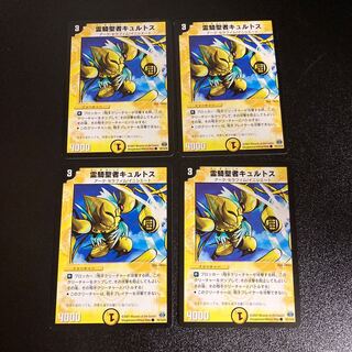 DM 霊騎聖者キュルトス コモン 4枚セット5