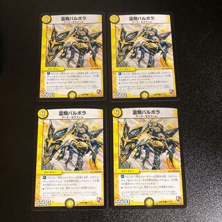 DM 霊騎バルボラ コモン 4枚セット5