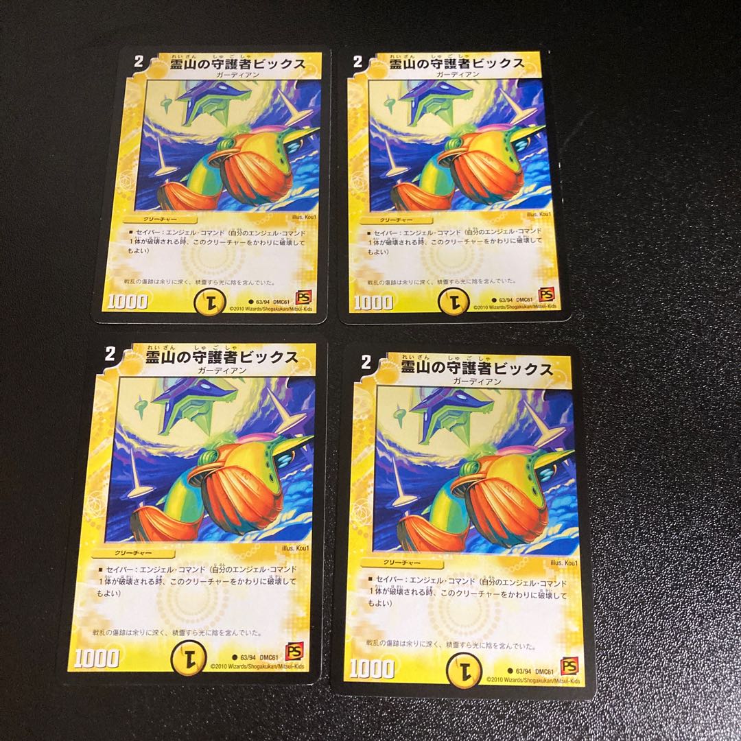 DM 霊山の守護者ビックス(63/94) コモン 4枚セット
