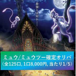 Mew or Mewtwo fixed Oripa (125 units in total, 8,000 yen per unit, 1/5 of each unit) 1枚