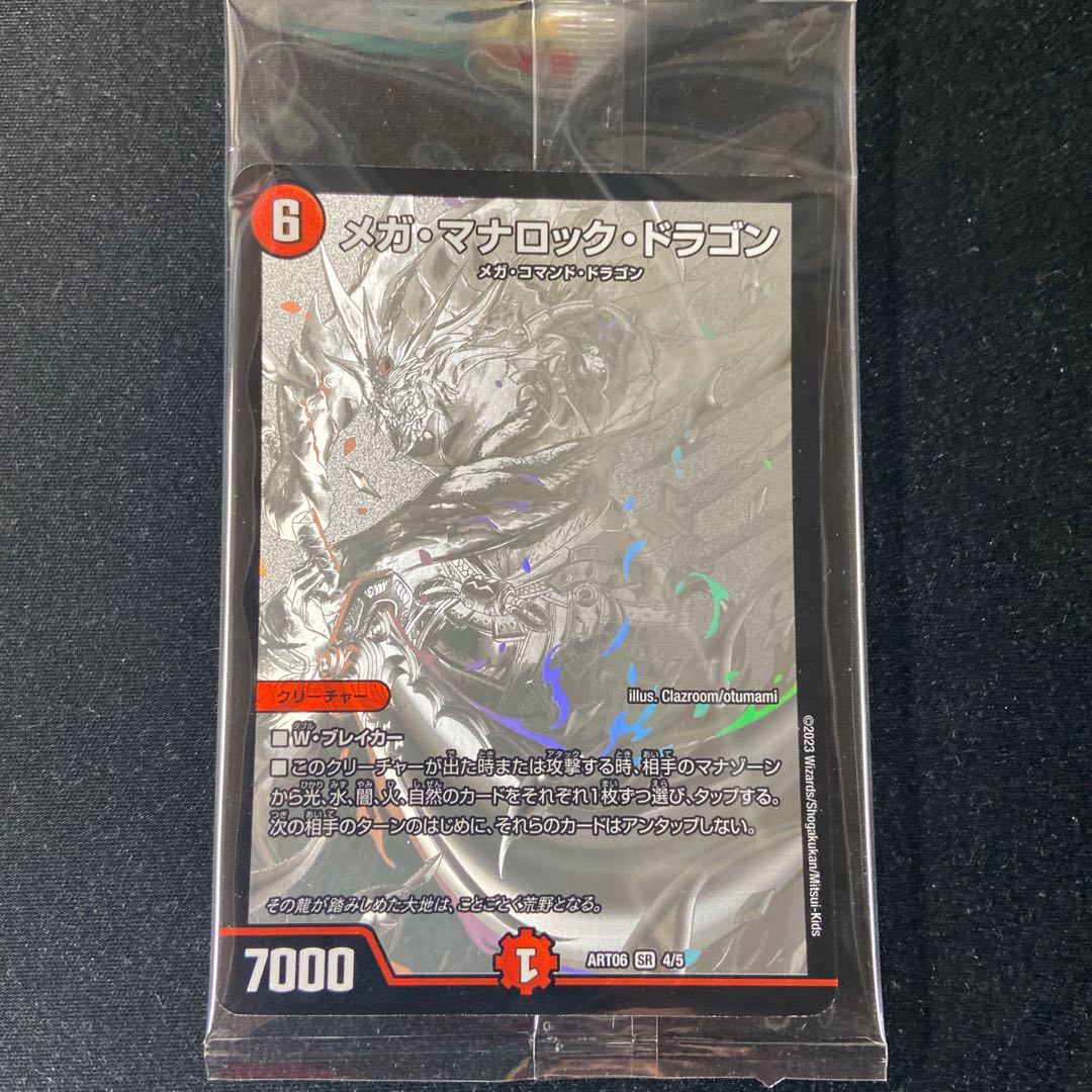10002 メガ・マナロック・ドラゴン SR S8/S10