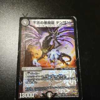 不吉の悪魔龍テンザン