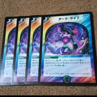 デュエルマスターズ　ダークライフ　4枚セット