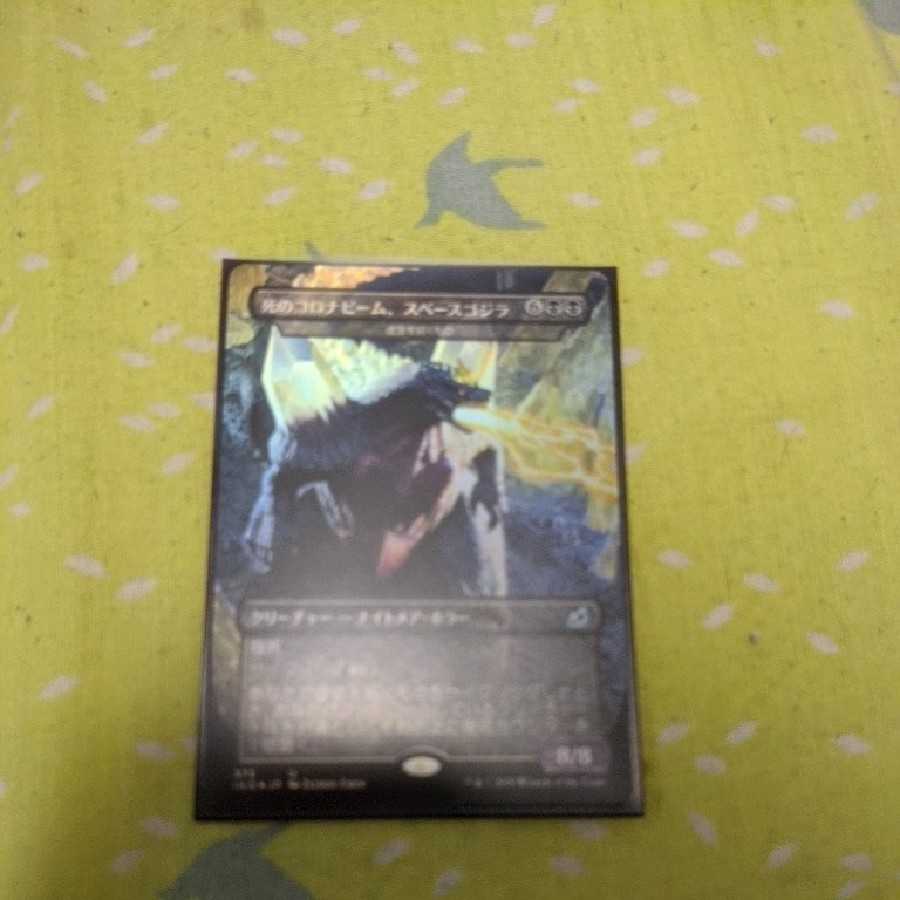 死のコロナビーム、スペースゴジラ　foil