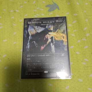 死のコロナビーム、スペースゴジラ