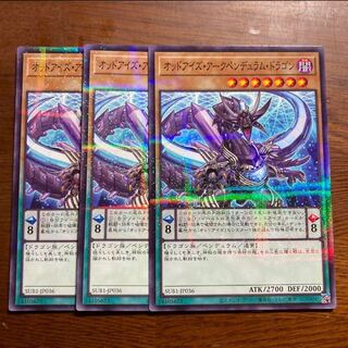 3枚セット　オッドアイズ・アークペンデュラム・ドラゴン パラレル ノーマル