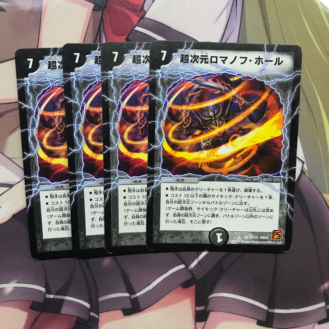 超次元ロマノフホール 4枚