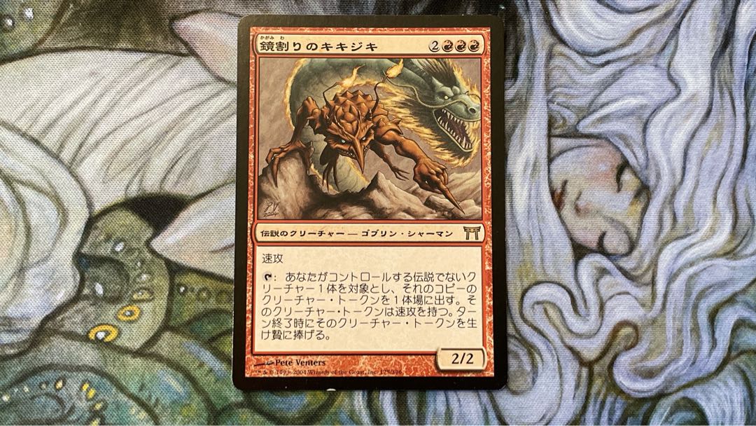 鏡割りのキキジキ 175/306