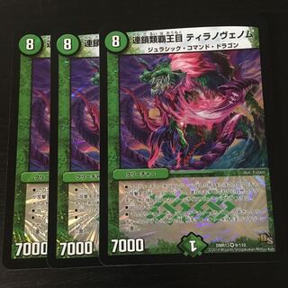 ティラノヴェノム3枚