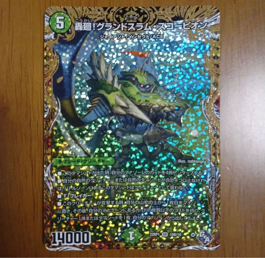 轟廻!グランドスラム・スコーピオン(シークレットSPレア仕様) SR 10B/10