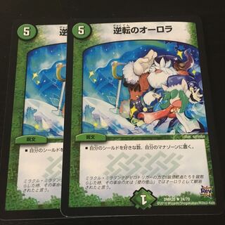 逆転のオーロラ