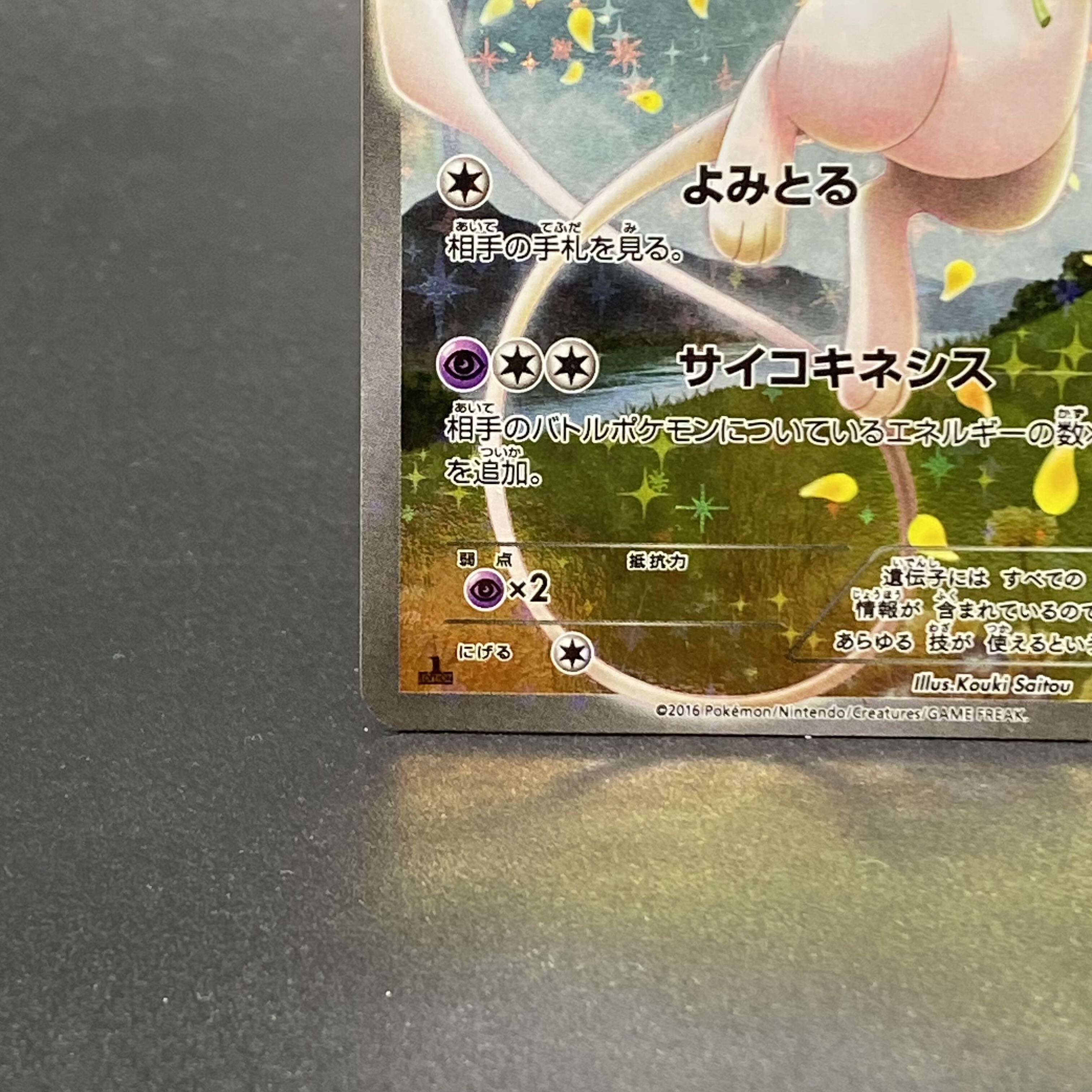 ミュウ(キラ) 017/036