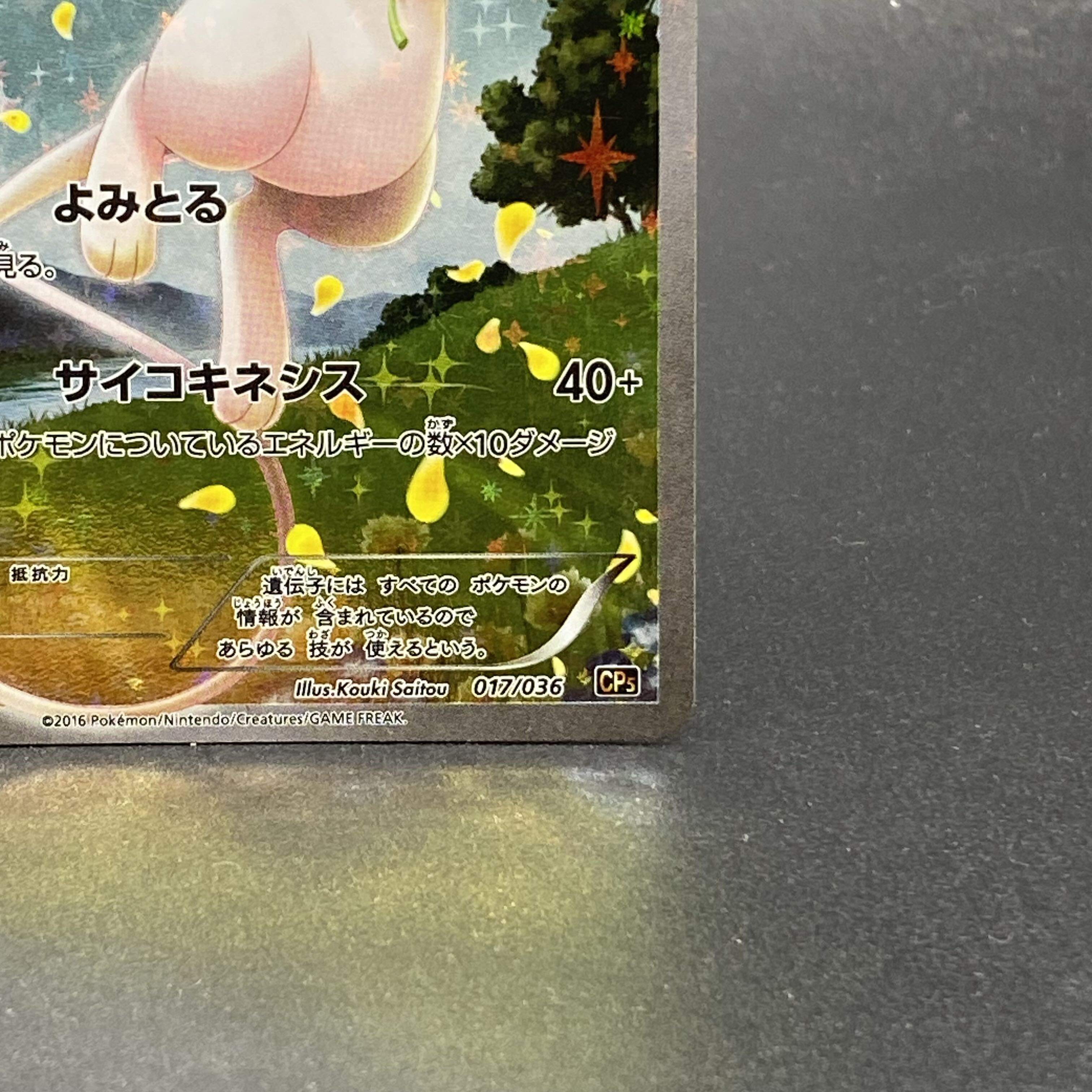 ミュウ(キラ) 017/036