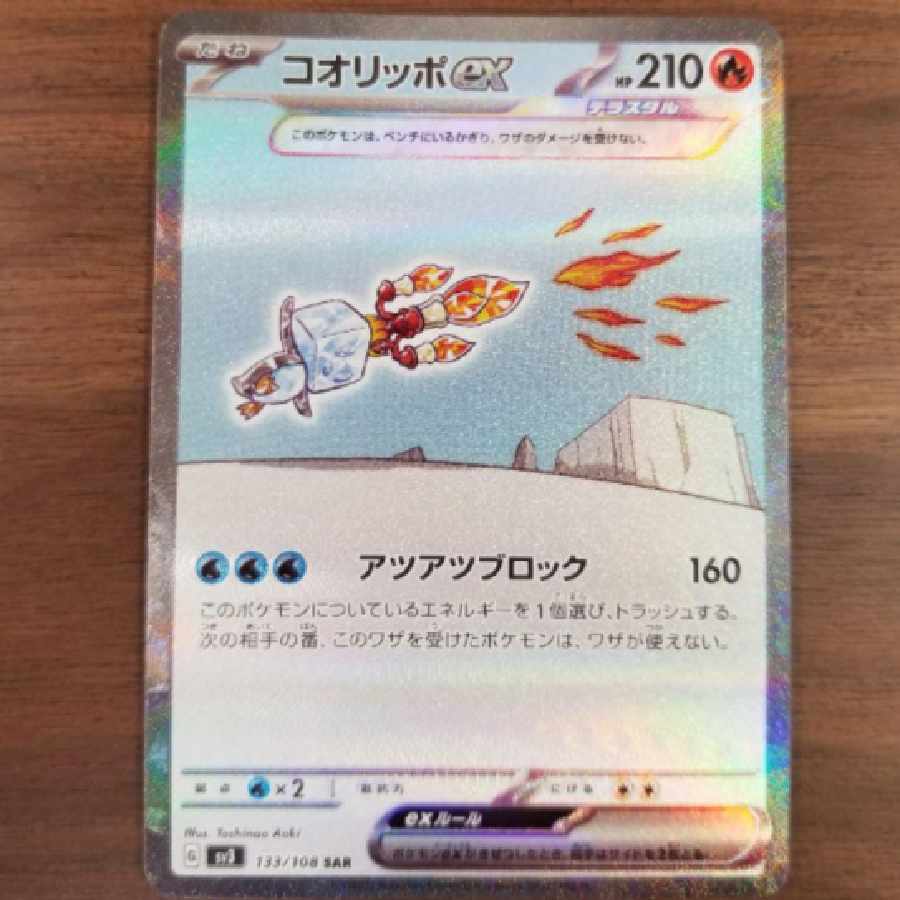 ポケモンカード コオリッポex SAR