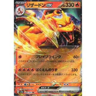 【ポケモンカードゲーム】【RR】Gsv2a 006/165 ポケモンカード151 リザードンex 炎〔状態A〕