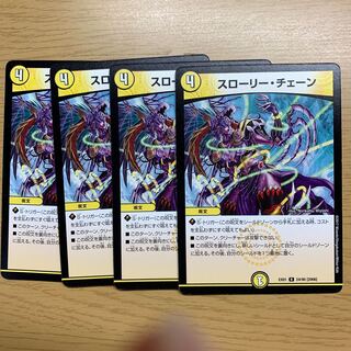 スローリー・チェーン　4枚