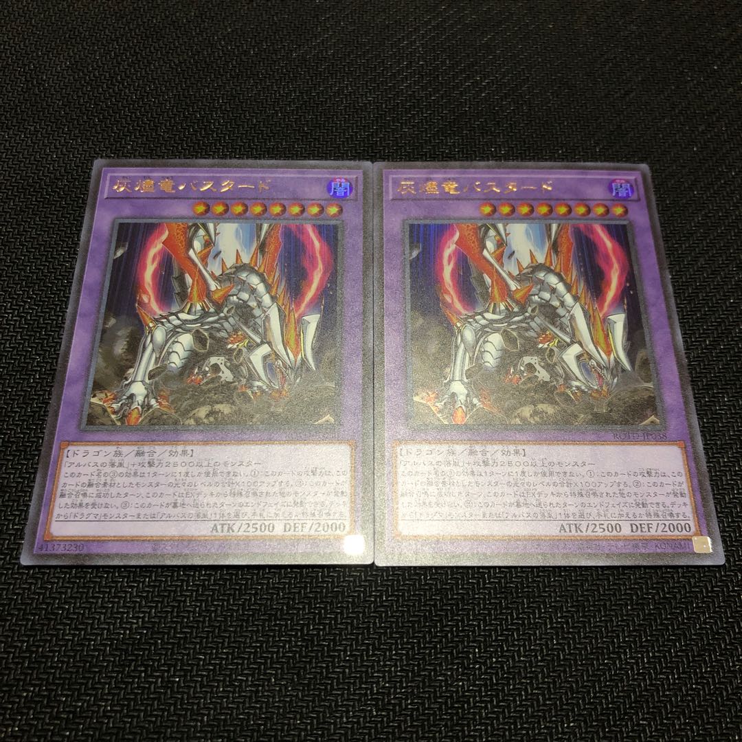 灰燼竜バスタード