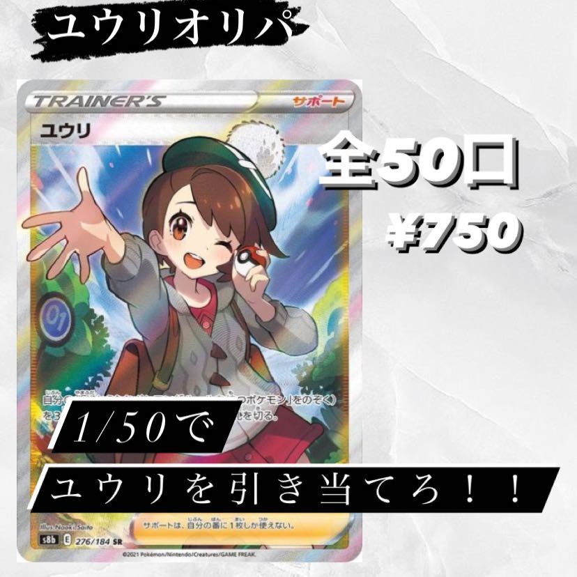 ユウリ オリパ 注文用