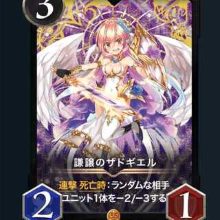 謙譲のザドギエル スピ無し