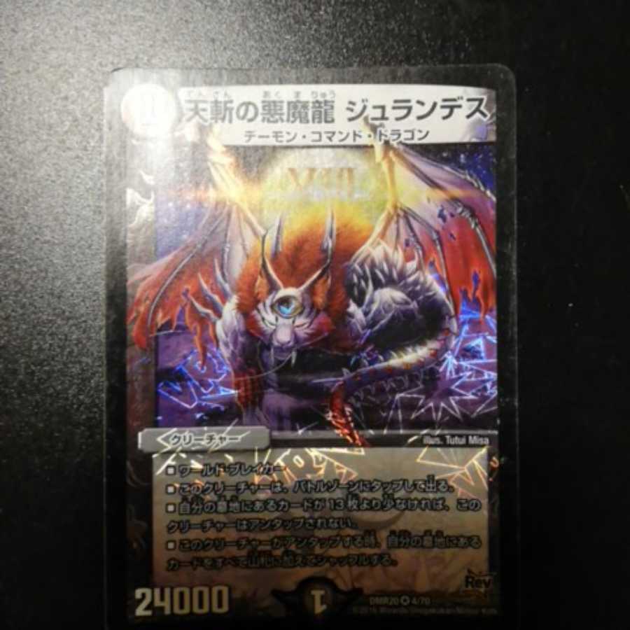 天斬の悪魔龍ジュランデス