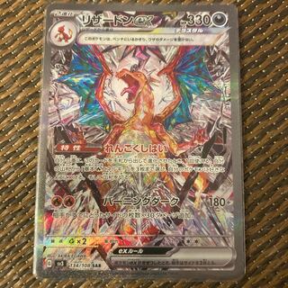 美品リザードンex SAR 134/108