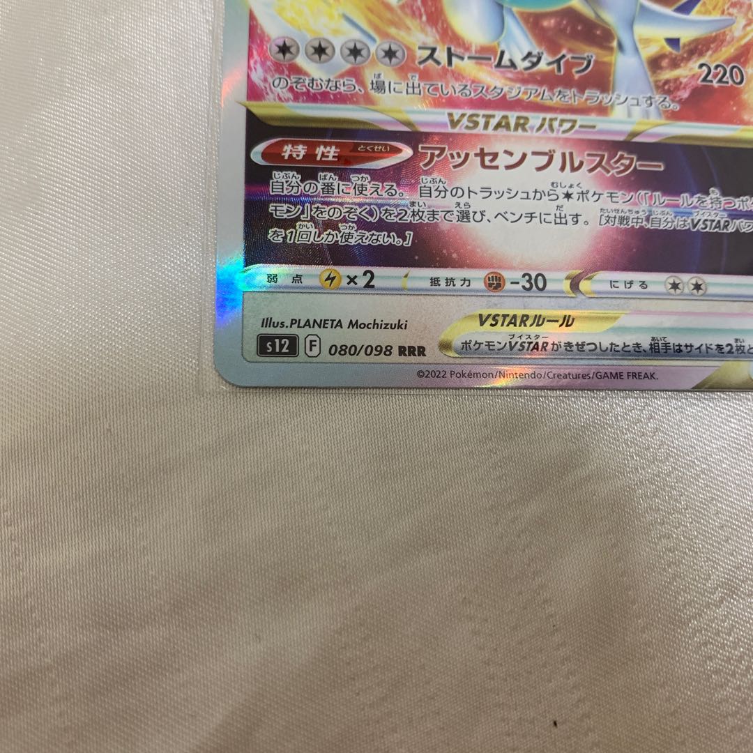 LugiaVSTAR RRR 080/098