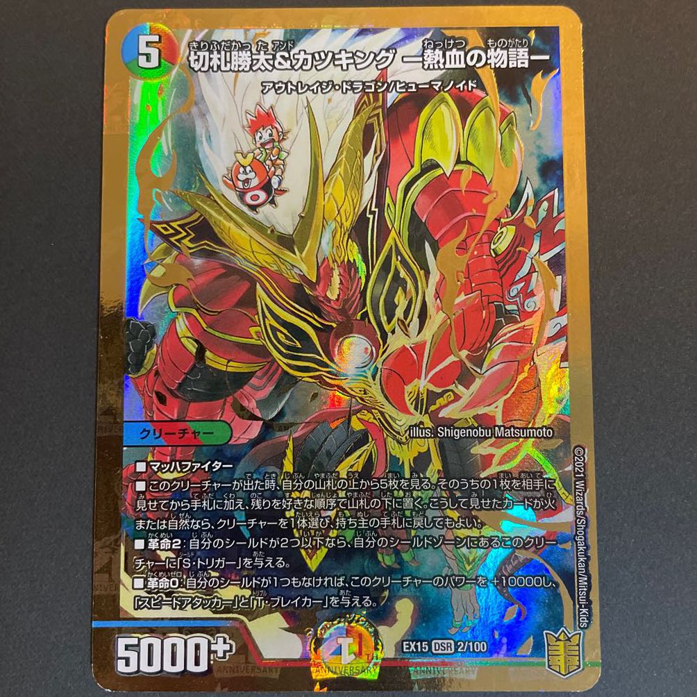 切札勝太&カツキング -熱血の物語- DSR 2/100