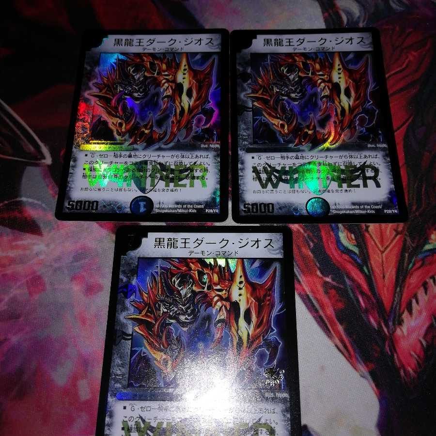 黒龍王ダークジオスwinner 3枚セット