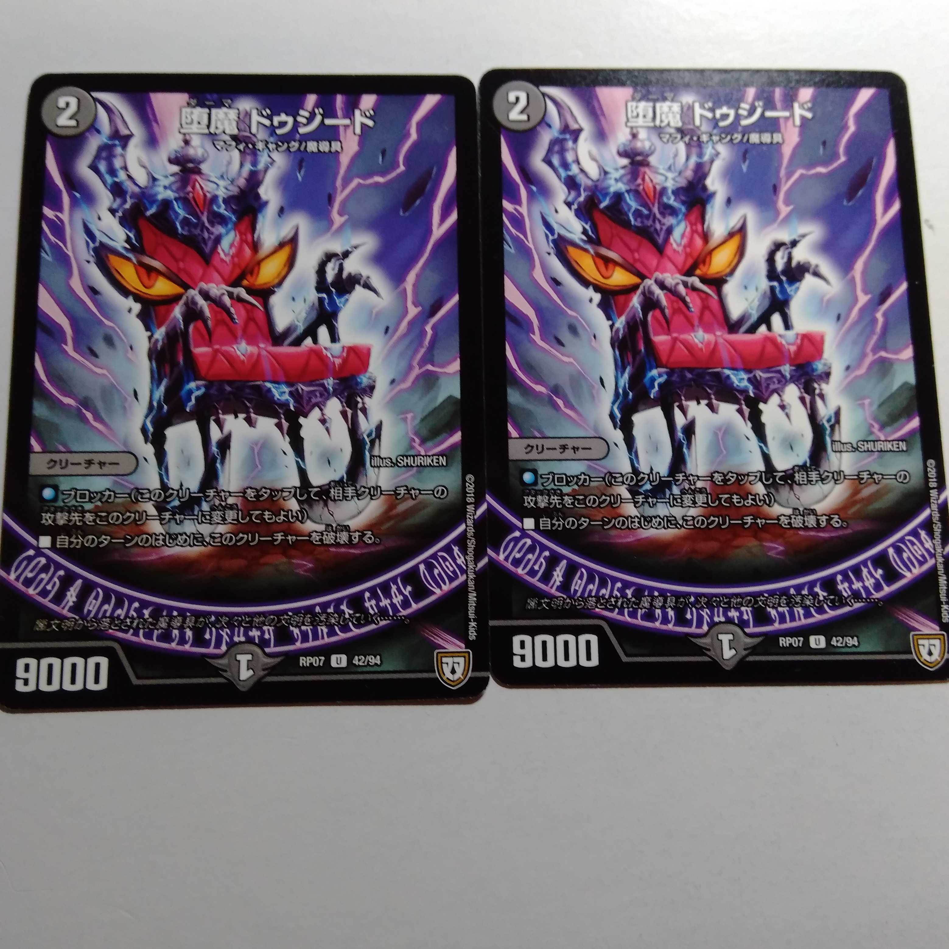 堕魔 ドゥジード 2枚セット