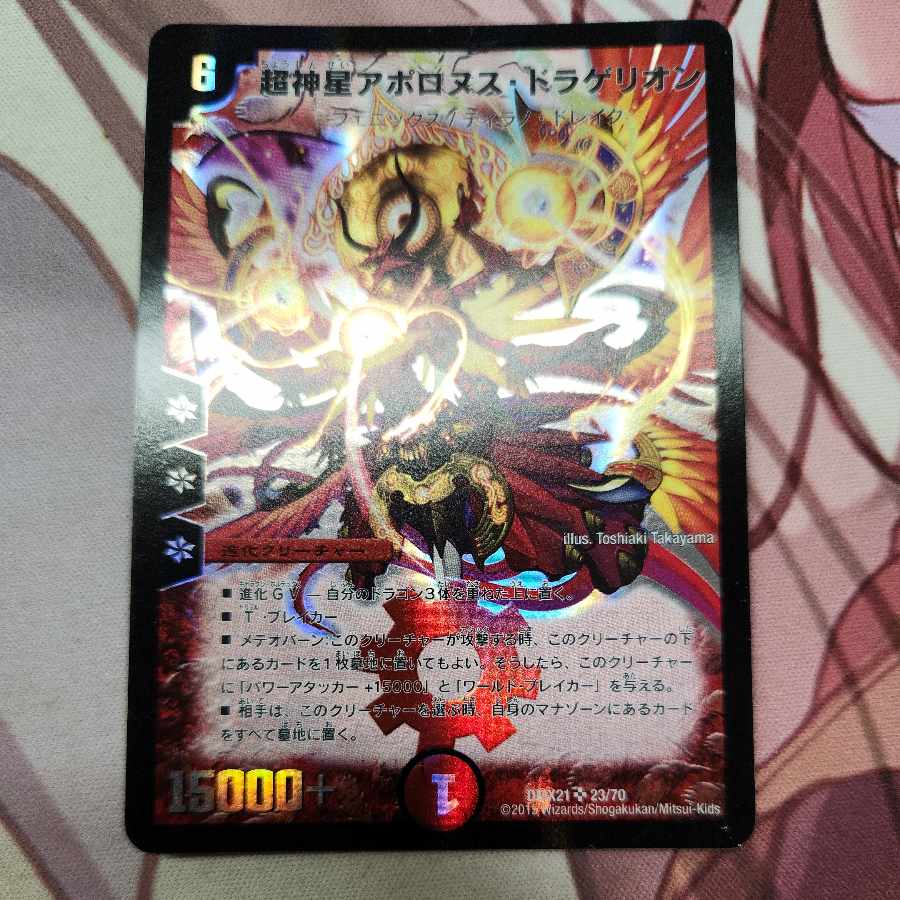 超神星アポロヌス・ドラゲリオン SR 23/70