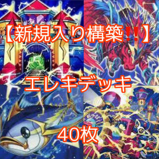 遊戯王【新規入り構築！！】エレキデッキ40枚
