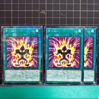 キ－Ａｉ－ 3枚 3枚