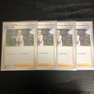 博士の研究　マグノリア博士　4枚