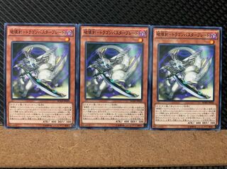 【ぽぽたん】遊戯王 6247 破壊剣-ドラゴンバスターブレード 3枚 ノーマル