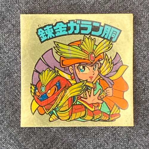 【初回限定お試し価格】 旧ビックリマン 錬金ガラン胴 激レアの通販 ふふ（908668539 小物・アクセサリー