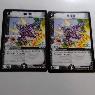 飛行男　2枚セット