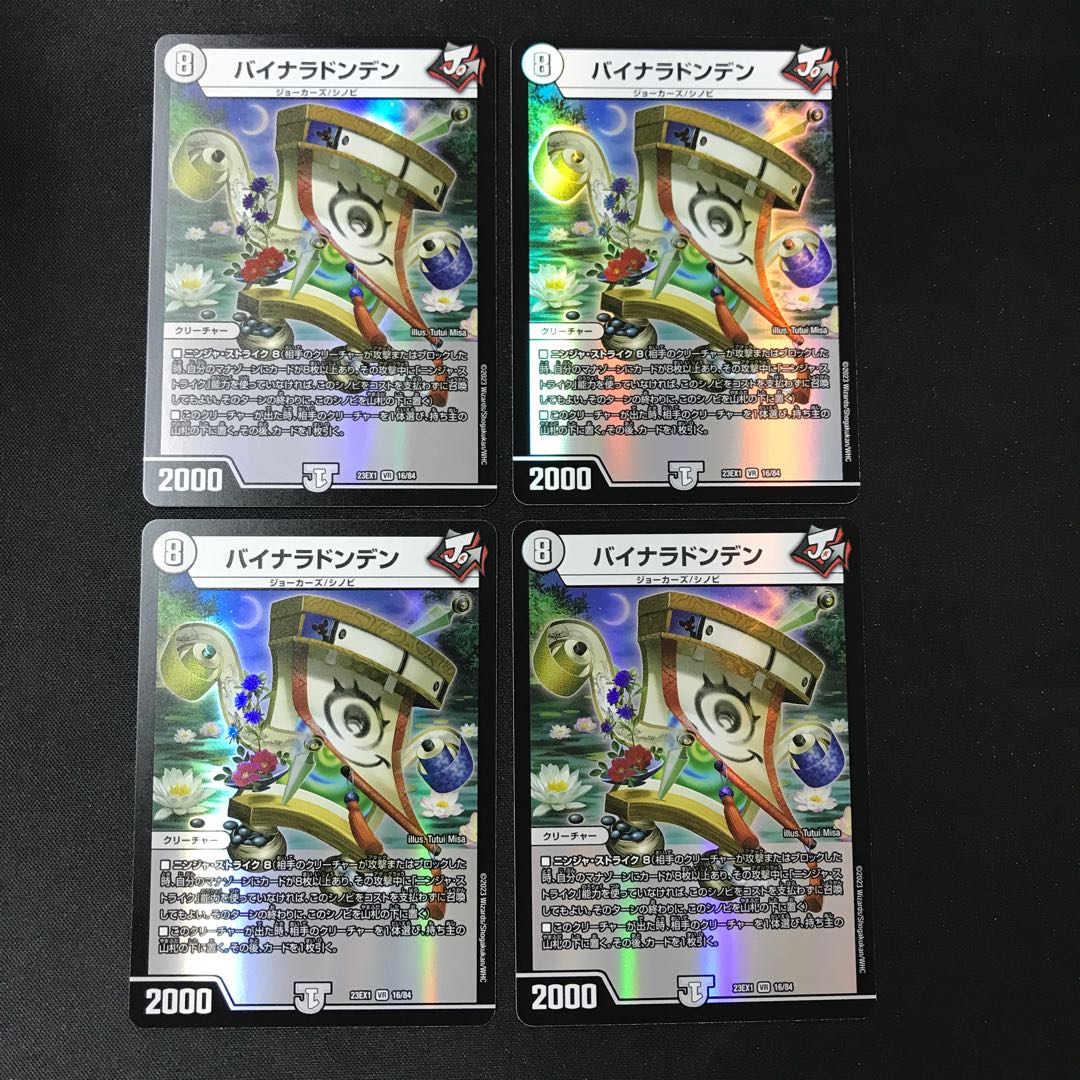 バイナラドンデン VR 4枚