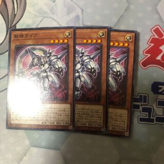 斬機ダイア　3枚　ライズオブザデュエリスト